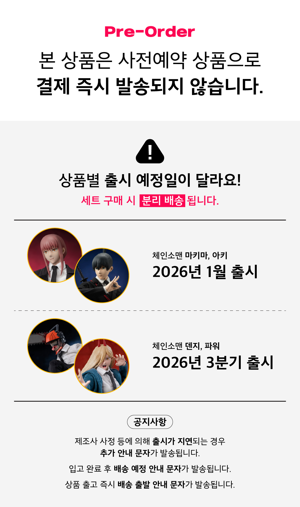 체인소맨_분리 발송 안내.jpg